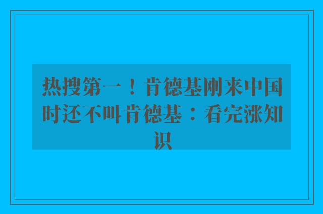 热搜第一！肯德基刚来中国时还不叫肯德基：看完涨知识