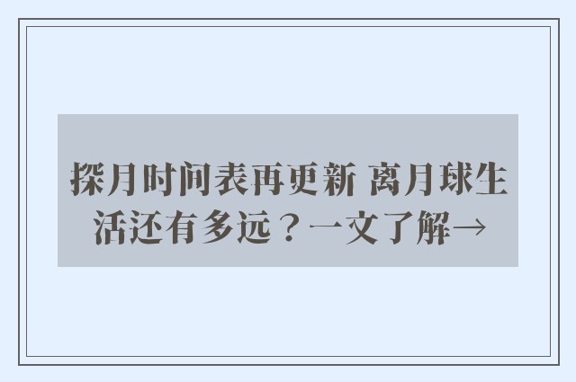 探月时间表再更新 离月球生活还有多远？一文了解→