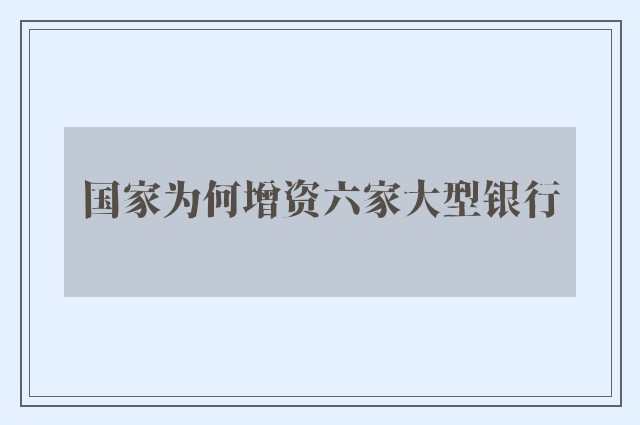 国家为何增资六家大型银行