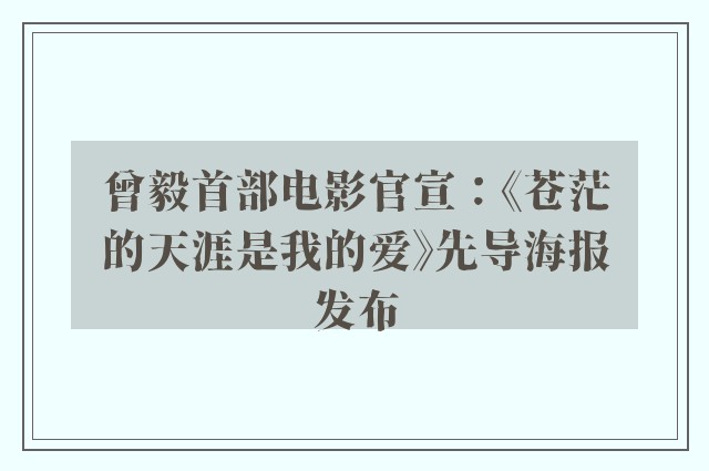 曾毅首部电影官宣：《苍茫的天涯是我的爱》先导海报发布