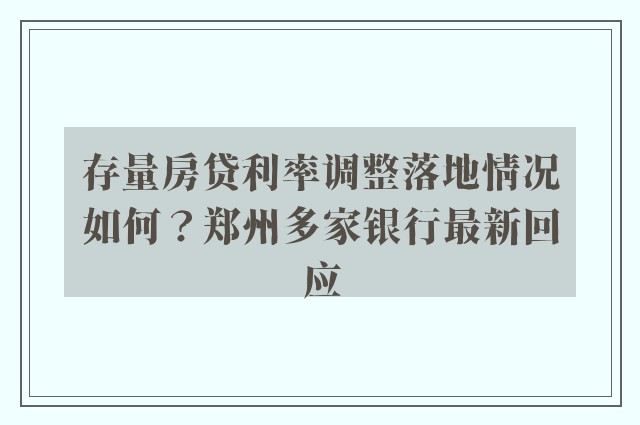 存量房贷利率调整落地情况如何？郑州多家银行最新回应