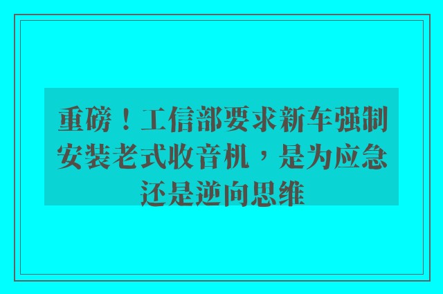 重磅！工信部要求新车强制安装老式收音机，是为应急还是逆向思维