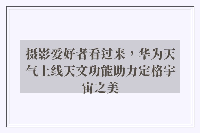 摄影爱好者看过来，华为天气上线天文功能助力定格宇宙之美