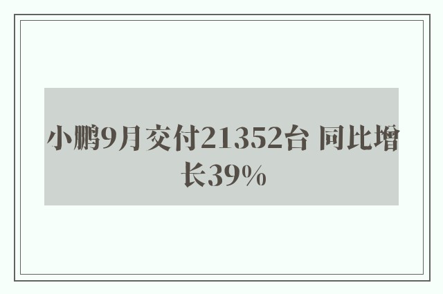 小鹏9月交付21352台 同比增长39%