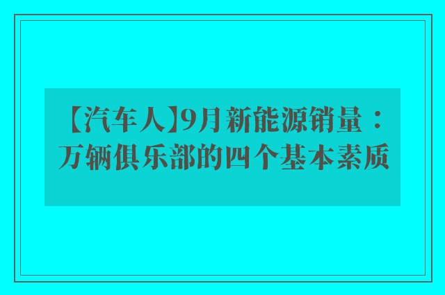 【汽车人】9月新能源销量：万辆俱乐部的四个基本素质