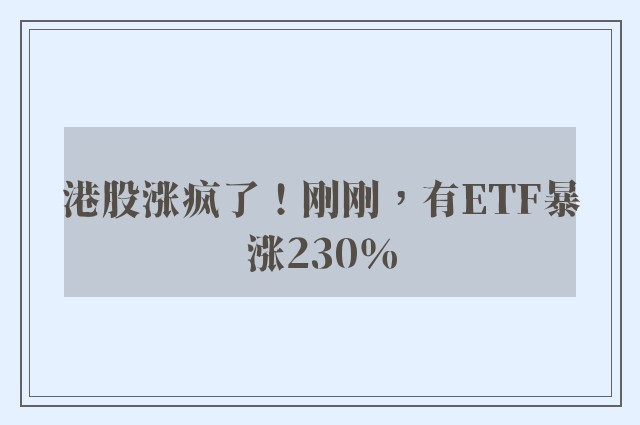 港股涨疯了！刚刚，有ETF暴涨230％