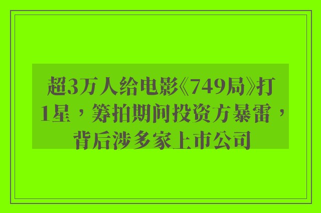 超3万人给电影《749局》打1星，筹拍期间投资方暴雷，背后涉多家上市公司