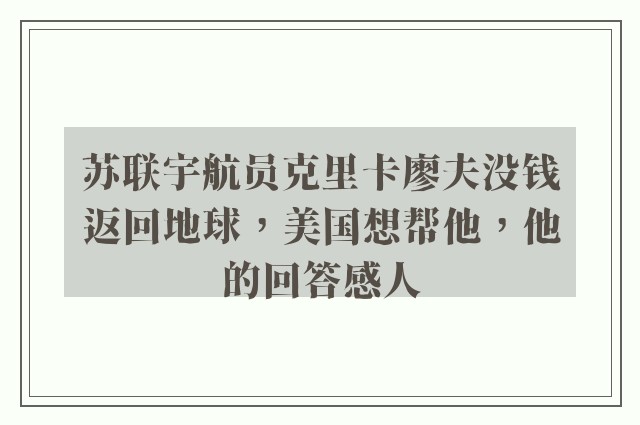 苏联宇航员克里卡廖夫没钱返回地球，美国想帮他，他的回答感人