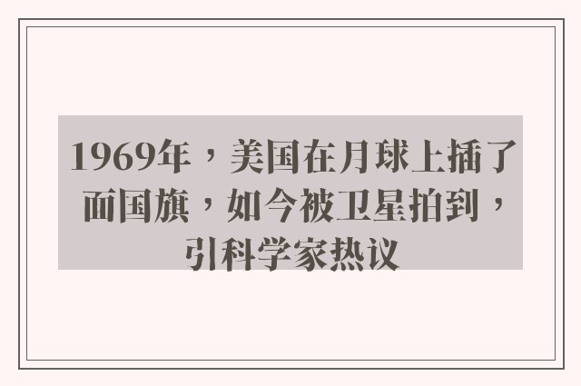 1969年，美国在月球上插了面国旗，如今被卫星拍到，引科学家热议