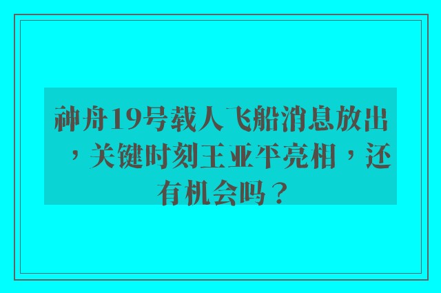 神舟19号载人飞船消息放出，关键时刻王亚平亮相，还有机会吗？