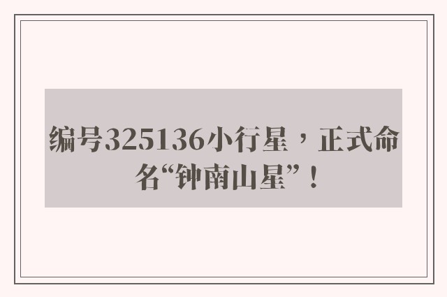 编号325136小行星，正式命名“钟南山星”！