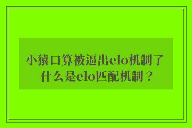 小猿口算被逼出elo机制了 什么是elo匹配机制？