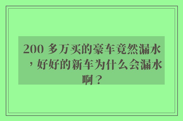 200 多万买的豪车竟然漏水，好好的新车为什么会漏水啊？