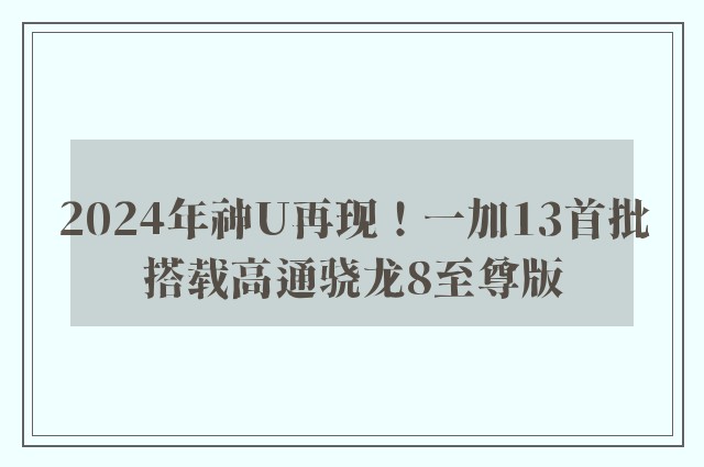 2024年神U再现！一加13首批搭载高通骁龙8至尊版