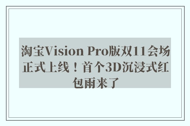 淘宝Vision Pro版双11会场正式上线！首个3D沉浸式红包雨来了