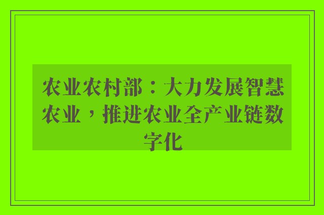 农业农村部：大力发展智慧农业，推进农业全产业链数字化