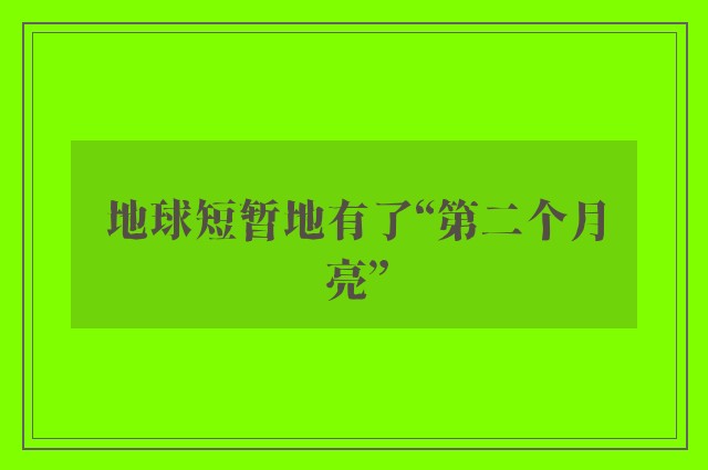 地球短暂地有了“第二个月亮”