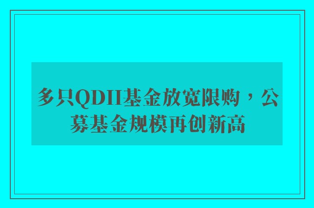 多只QDII基金放宽限购，公募基金规模再创新高