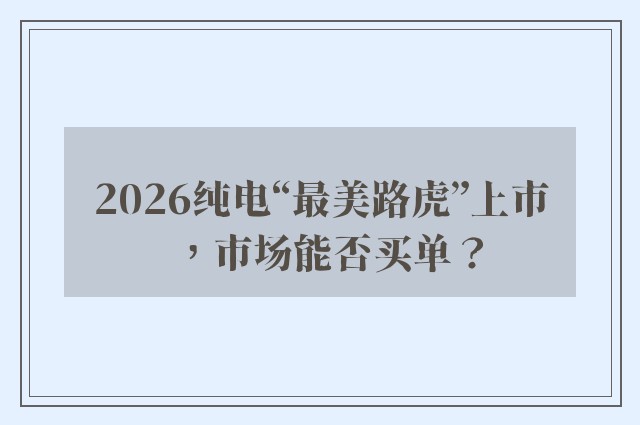 2026纯电“最美路虎”上市，市场能否买单？