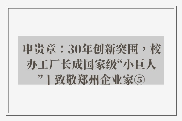 申贵章：30年创新突围，校办工厂长成国家级“小巨人”丨致敬郑州企业家⑤