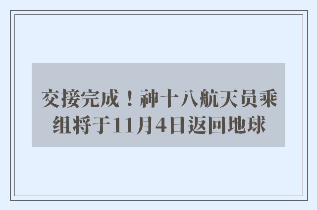 交接完成！神十八航天员乘组将于11月4日返回地球