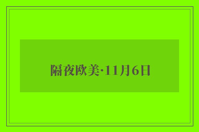 隔夜欧美·11月6日