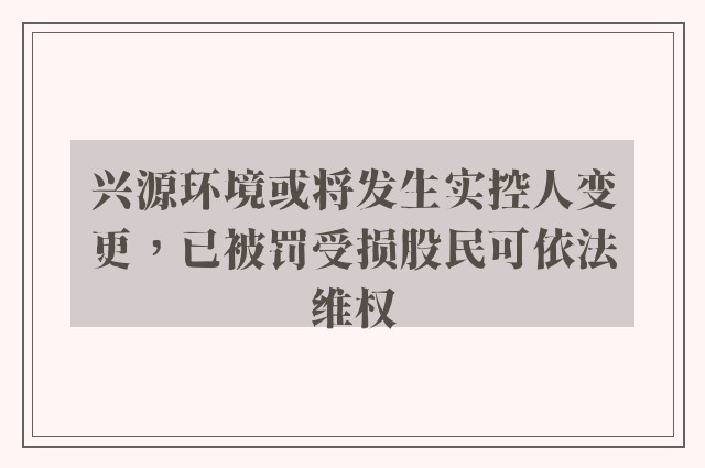 兴源环境或将发生实控人变更，已被罚受损股民可依法维权