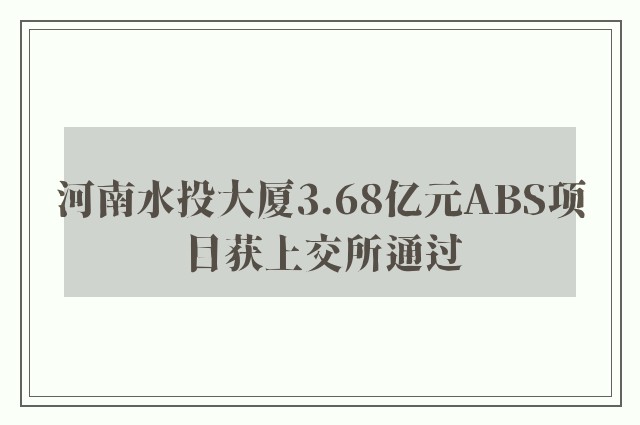 河南水投大厦3.68亿元ABS项目获上交所通过