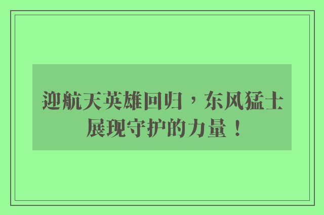 迎航天英雄回归，东风猛士展现守护的力量！