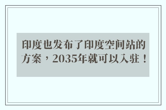 印度也发布了印度空间站的方案，2035年就可以入驻！