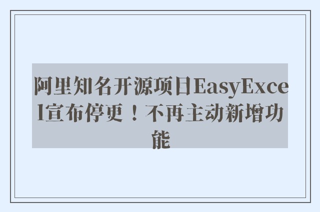 阿里知名开源项目EasyExcel宣布停更！不再主动新增功能