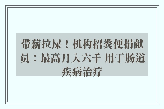 带薪拉屎！机构招粪便捐献员：最高月入六千 用于肠道疾病治疗