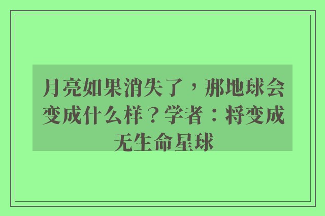 月亮如果消失了，那地球会变成什么样？学者：将变成无生命星球