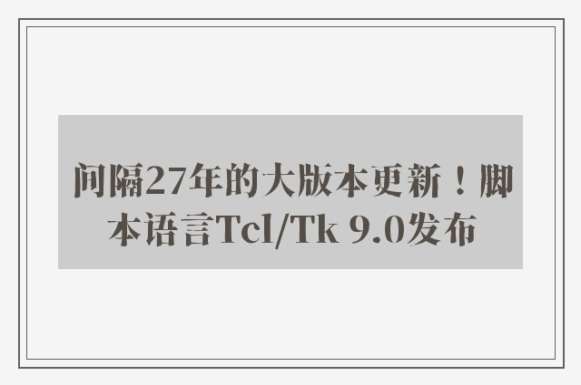 间隔27年的大版本更新！脚本语言Tcl/Tk 9.0发布