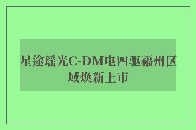 星途瑶光C-DM电四驱福州区域焕新上市