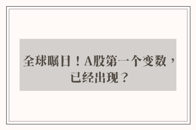 全球瞩目！A股第一个变数，已经出现？