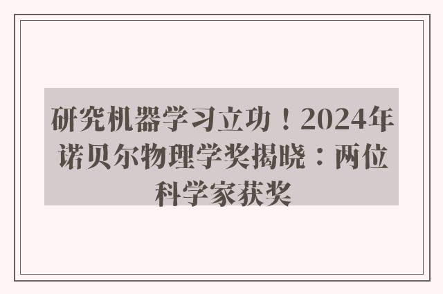 研究机器学习立功！2024年诺贝尔物理学奖揭晓：两位科学家获奖