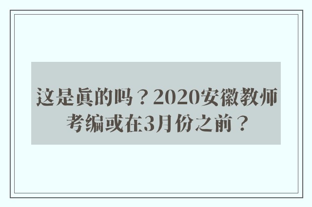 这是真的吗？2020安徽教师考编或在3月份之前？