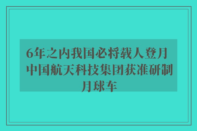 6年之内我国必将载人登月 中国航天科技集团获准研制月球车