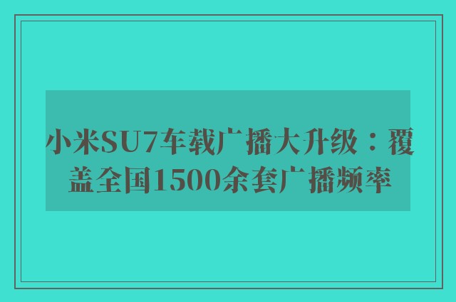 小米SU7车载广播大升级：覆盖全国1500余套广播频率