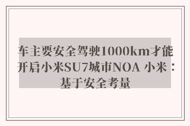 车主要安全驾驶1000km才能开启小米SU7城市NOA 小米：基于安全考量