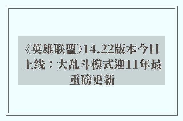 《英雄联盟》14.22版本今日上线：大乱斗模式迎11年最重磅更新