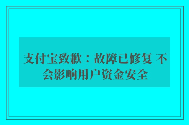 支付宝致歉：故障已修复 不会影响用户资金安全