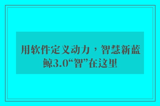 用软件定义动力，智慧新蓝鲸3.0“智”在这里