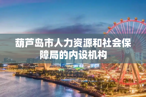 葫芦岛市人力资源和社会保障局的内设机构
