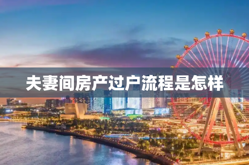 夫妻间房产过户流程是怎样