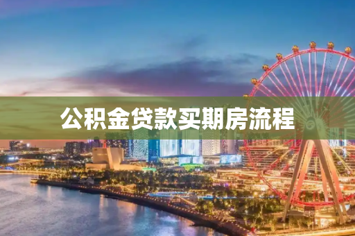 公积金贷款买期房流程