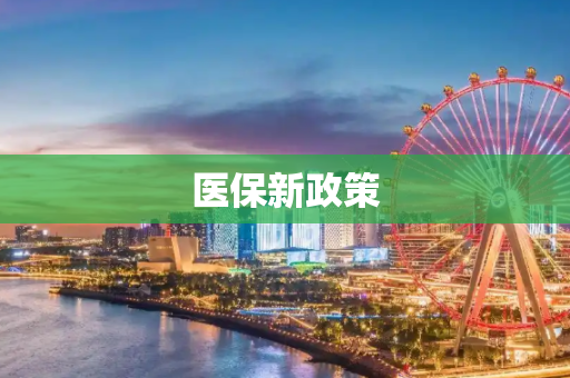 医保新政策