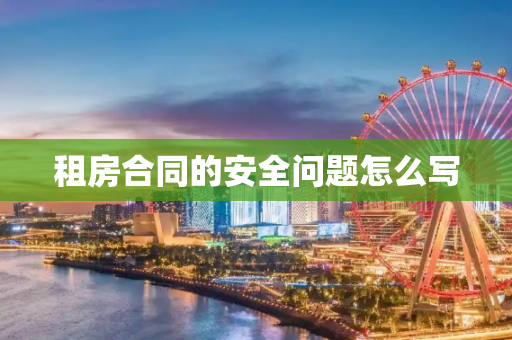 租房合同的安全问题怎么写