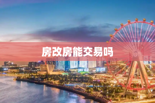 房改房能交易吗